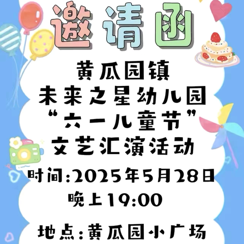 黄瓜园镇未来之星幼儿园“六一”文艺汇演邀请函