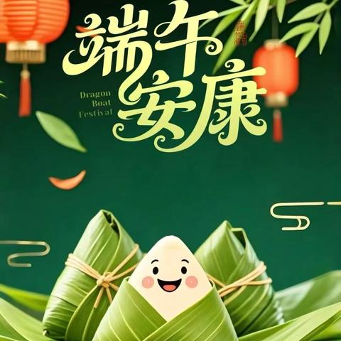 黄瓜园镇未来之星2025年“端午节”告家长书