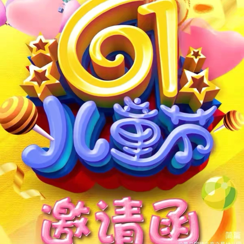 黄瓜园镇未来之星幼儿园“六一”文艺汇演邀请函（副本）