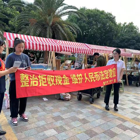 【厦门银行】莲前支行开展整治拒收现金，维护人民币法定地位宣传活动