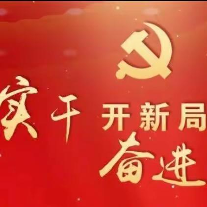 四下基层贴民心，实干奋进建新功--钢铁支行党总支11月主题党日活动