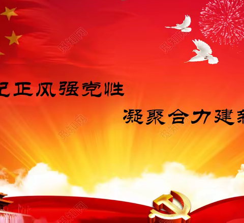 学纪正风强党性，凝聚合力建新功—钢铁支行党总支5月主题党日活动