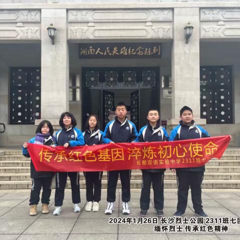 【致敬英雄，缅怀先烈】记长郡双语2311班七团社会实践活动