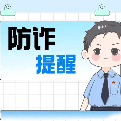 筑牢反诈防线 共创平安校园——岑溪市岑城镇探花小学反诈知识宣传