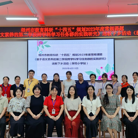 盛夏蝉鸣催奋进 教研芳华正当时——梧州市教育科研“十四五”规划2023年度常规课题《基于语文素养的第二学段跨学科学习任务群的实践研究》送教下乡活动（探花小学站）