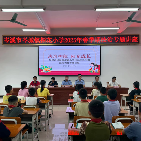 法治护航 阳光成长——岑溪市岑城镇探花小学开展2025年春季期法治专题讲座