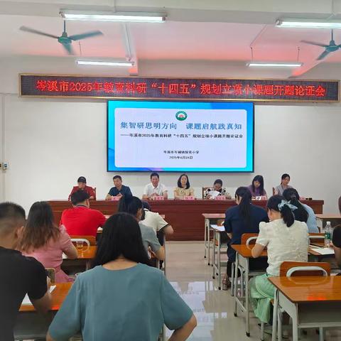 集智研思明方向 课题启航践真知 ——岑溪市岑城镇探花小学召开2025年教育科研“十四五”规划立项小课题开题论证会