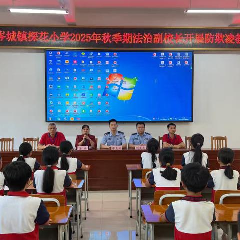 法治进校园，平安伴一生——岑溪市岑城镇探花小学开展2025年秋季期法治专题讲座