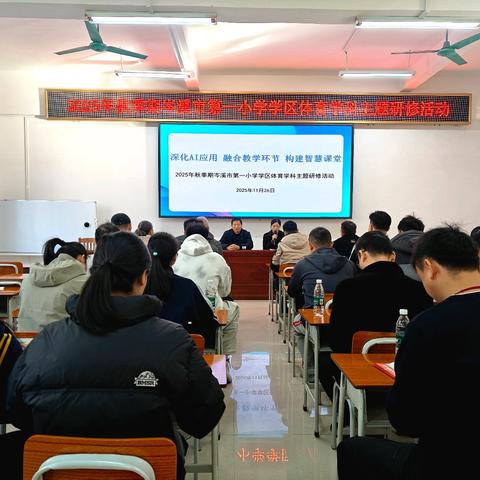 深化 AI 应用 融合教学环节 构建智慧课堂 ——岑溪市第一小学学区2025年秋季期体育学科教研活动