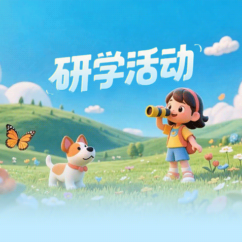 智慧西江，科创未来——岑溪市岑城镇探花小学2025年秋季期研学活动