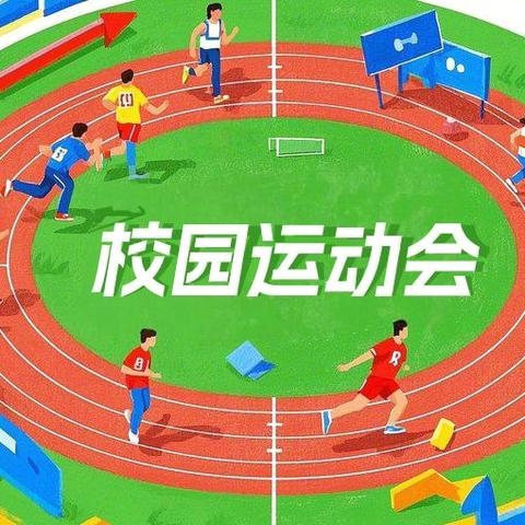 探花红  体魄健——岑溪市岑城镇探花小学2025年校运会