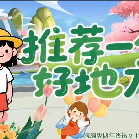 9.15四上优秀习作“推荐一个好地方”