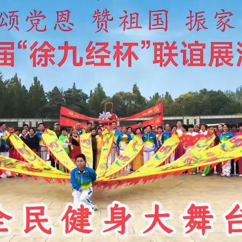 东光县老年大学“颂党恩、赞祖国、振家乡”联谊活动