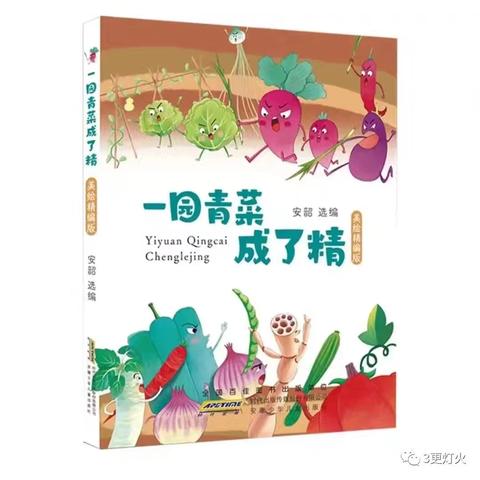 感受共读之美 墨香浸润心灵——一年级《一园青菜成了精》班班共读活动