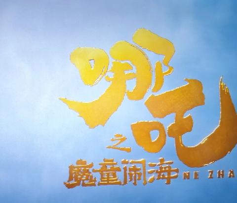 萌娃探“哪吒2” 开启成长新航——塔城市第四小学106班观影研学活动