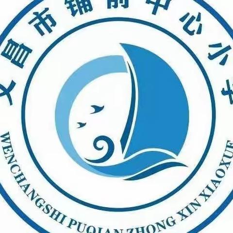 课堂教学展风采，教师交流促成长——文昌市铺前中心小学数学教研组教研活动