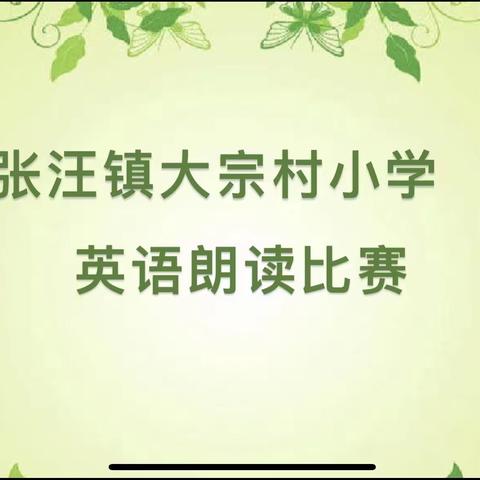 “英”为热爱，“读”具风采——大宗村小学英语朗读比赛