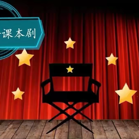 “英”为有你 ，“剧”彩纷呈——张汪镇大宗村小学英语课本剧表演