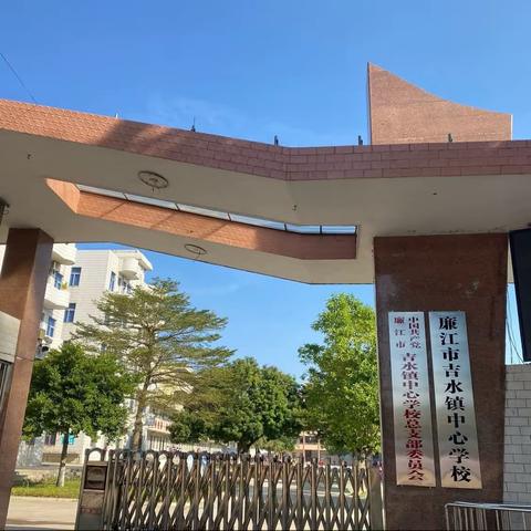 顽强拼搏显身手，绳绳舞动展英姿——记廉江市吉水镇小学2023年秋季学期跳绳比赛