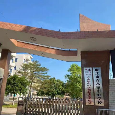 活力与激情的碰撞——记2024年秋廉江市吉水镇中心学校跳绳比赛