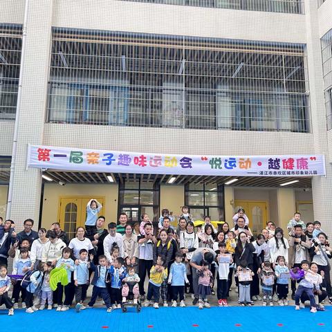 2023年12月16日湛江市城市印象幼儿园第一届亲子运动会——“悦运动，越健康！”