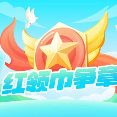 护绿爱绿 红领巾在行动——东岗小学“绿美广东”广东省特色章争章活动指引