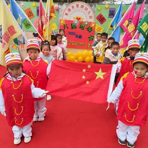 2023年里湖幼儿园秋季学期运动会