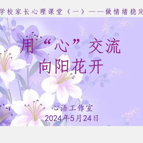 用“心”交流  向阳花开—— 濉溪县新城老年学校举办家长心理健康讲座活动