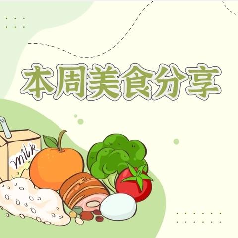 五星幼儿园一周美食🌾（2024年10.8日-10.11日）