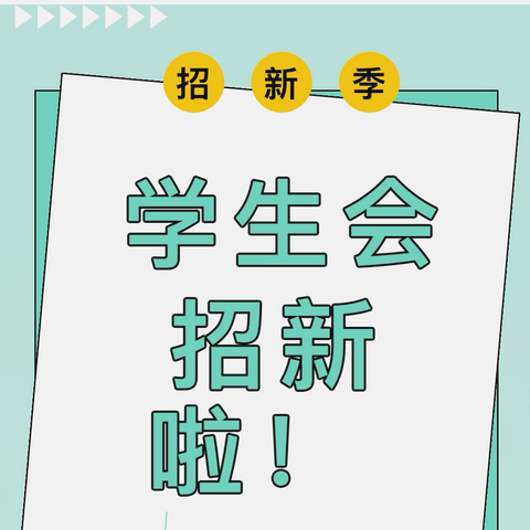 青春乐章 以“心”唤“新”——陵水民族中学学生会招新啦