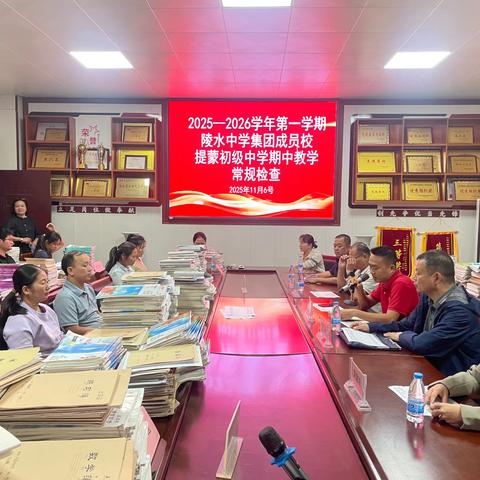 规范教学常规管理 共促教学质量提升——陵水县提蒙初级中学迎接陵水中学教育集团教学常规检查