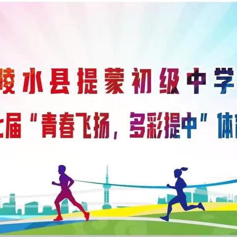 青春飞扬，多彩提中——2025年陵水县提蒙初级中学第七届校园文化体育艺术节田径运动会
