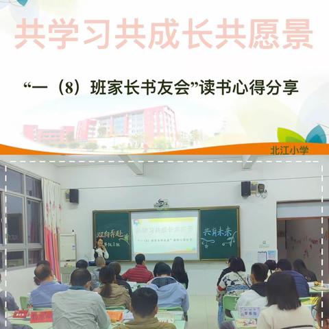 【家校共育】共学习共成长共愿景——北江小学一（8）班家长书友会活动回顾