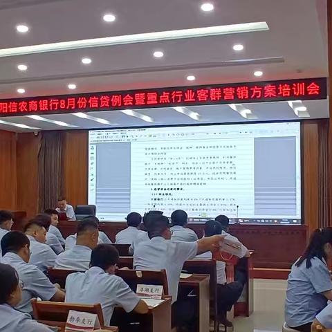 阳信农商银行组织召开 8 月份信贷工作例会暨重点行业客群营销服务方案培训会