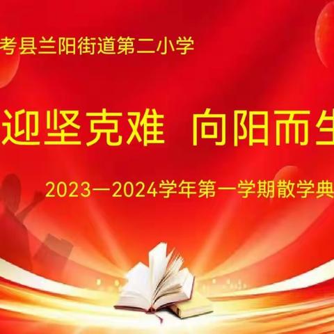 迎坚克难  向阳而生 ———兰考县兰阳街道第二小学2023—2024学年第一学期散学典礼