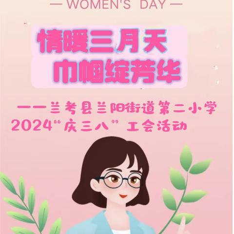 情暖三月天   巾帼绽芳华—兰考县兰阳街道第二小学2024“庆三八”工会活动纪实