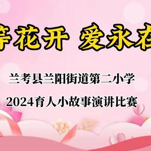 等花开     爱永在———兰考县兰阳街道第二小学2024“育人小故事”师德演讲比赛