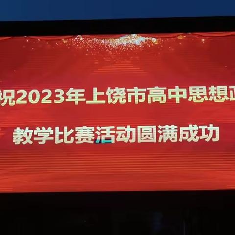 百花齐放竞风流，教学竞技展风采—2023年上饶市高中思想政治教学比赛在横峰县第三中学顺利落幕