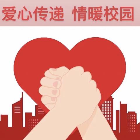 奉献爱心 关爱他人一一商丘市睢阳区文化办事处南京路小学“爱心传递，情暖校园”主题教育活动