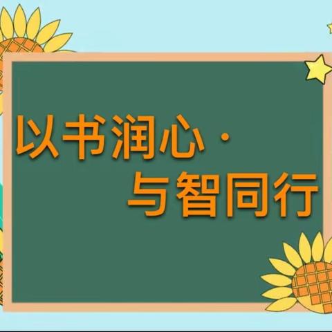 “书香家庭 浸享阅读”---平城区第十四小学校一年级亲子共读倡议书