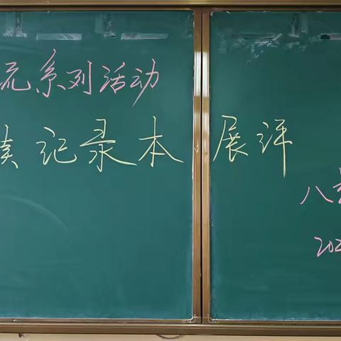 多读方知书中味，勤写始觉笔有神 ————八年级读书笔记展评