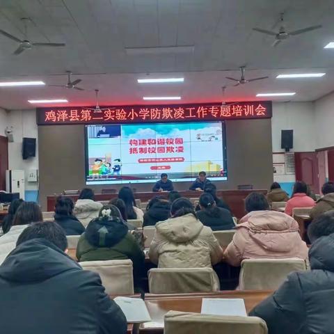 预防校园欺凌  构建和谐校园——鸡泽县第二实验小学召开预防校园欺凌主题班会