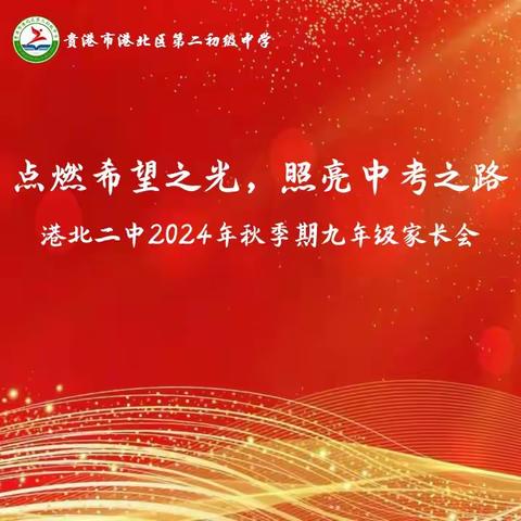 点燃希望之光，照亮中考之路 ——港北二中2024年秋季期九年级家长会