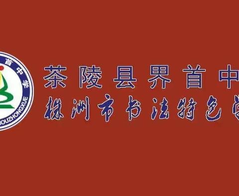 玉壶存冰心，朱笔写师魂——记茶陵县界首中学优秀党员教师尹春木