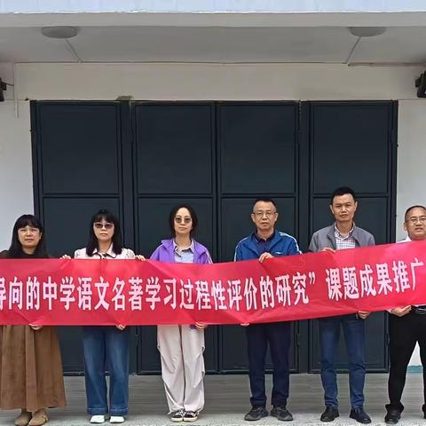 阴雨送教润心田 名著联读启新思 ——铸魂工程课题组赴荣丰学校开展名著联读送教活动