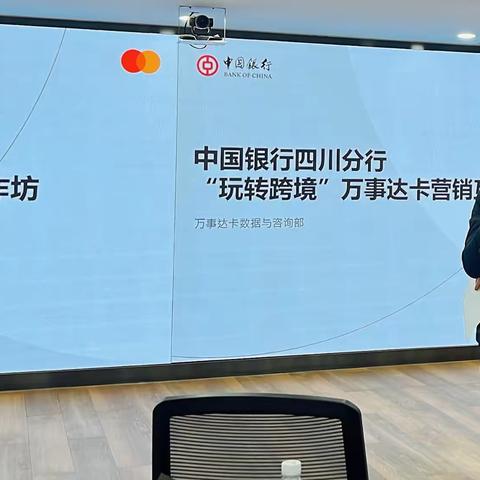 德阳分行启动“万事达跨境信用卡营销策略”主题培训