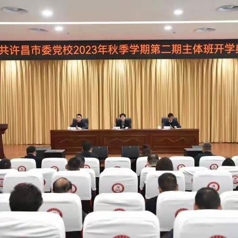 勤思笃学，砥砺前行！ 许昌市第43期县级干部进修班（第三周）学员论坛简报