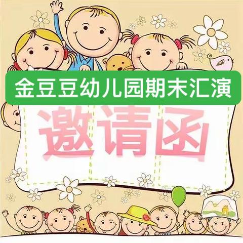 金豆豆幼儿园期末汇演邀请函