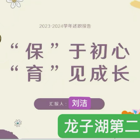 郑东新区龙子湖第二幼儿园下学期            保育员述职报告                     中一班•刘洁