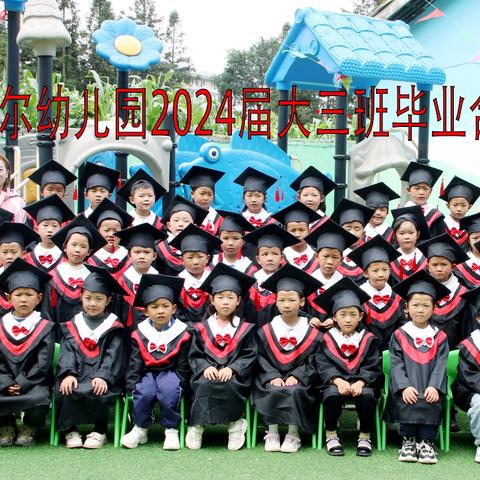 【季忆留下☞时光🈶你】 2024年贝尔幼儿园第二届毕业典礼主题活动